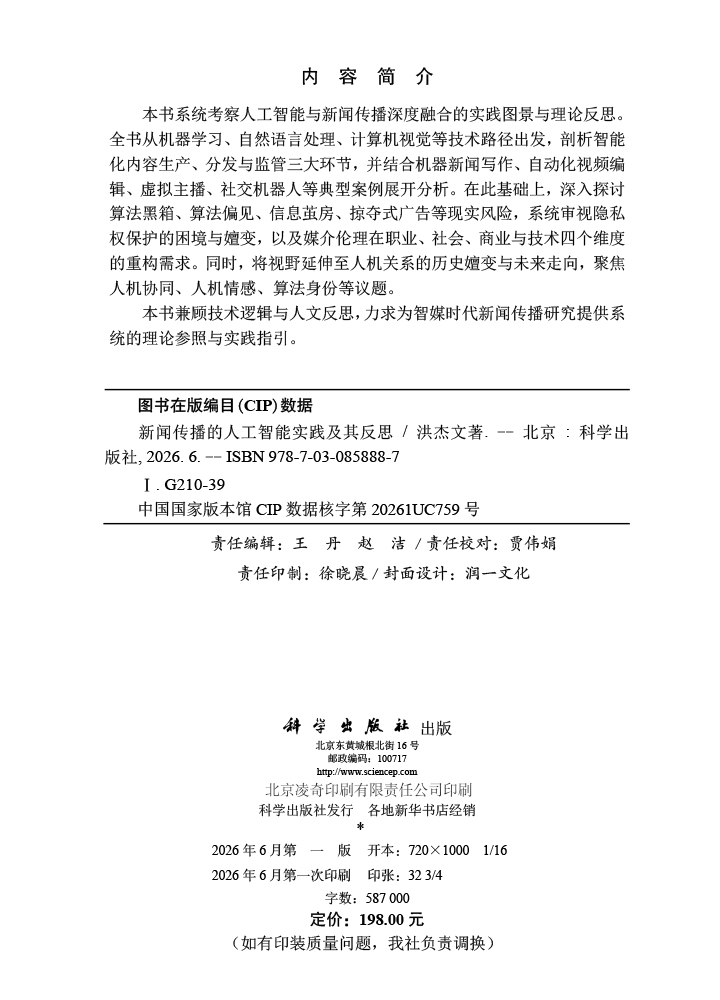 新闻传播的人工智能实践及其反思
