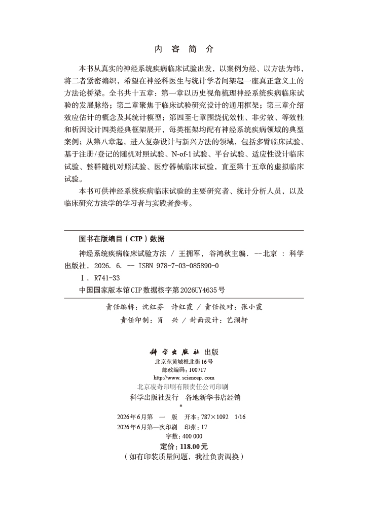 神经系统疾病临床试验方法