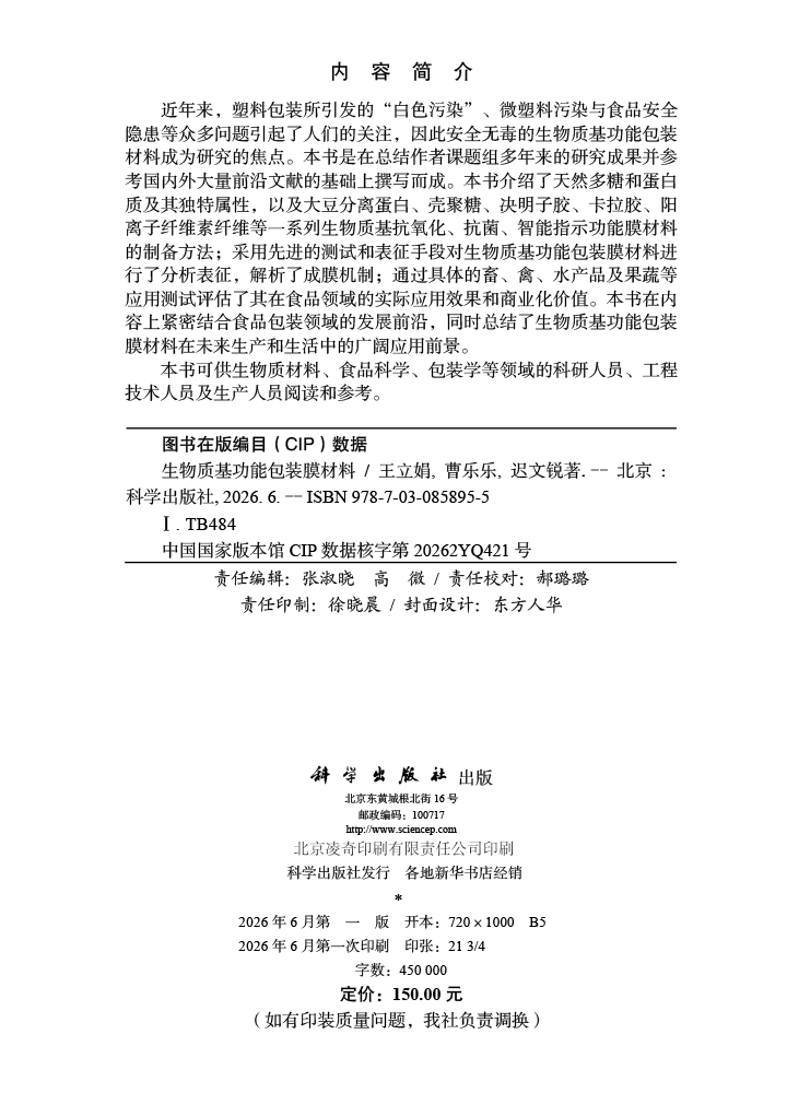 生物质基功能包装膜材料