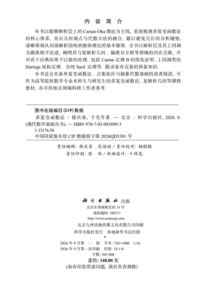 多复变函数论