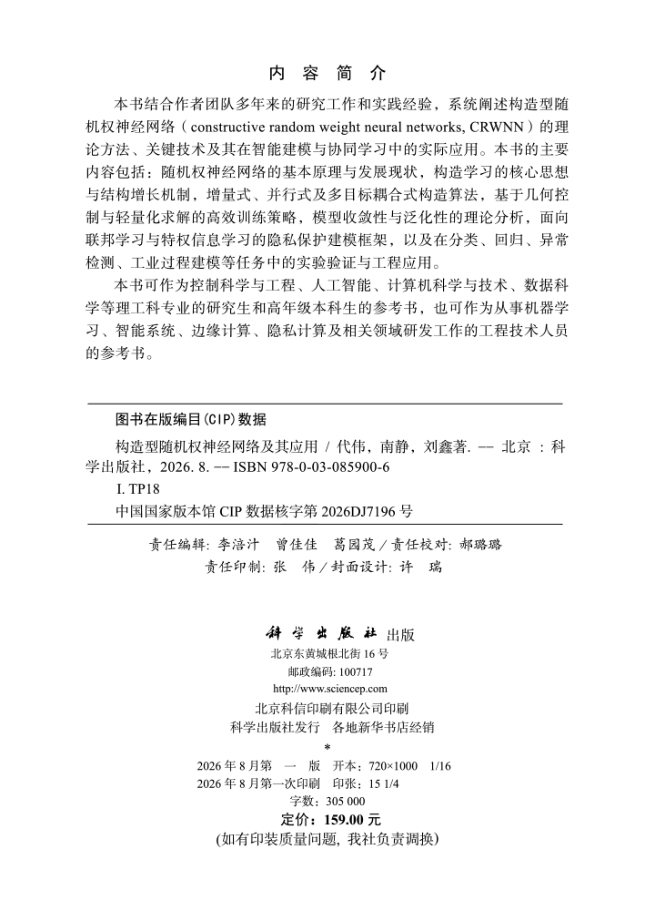 构造型随机权神经网络及其应用