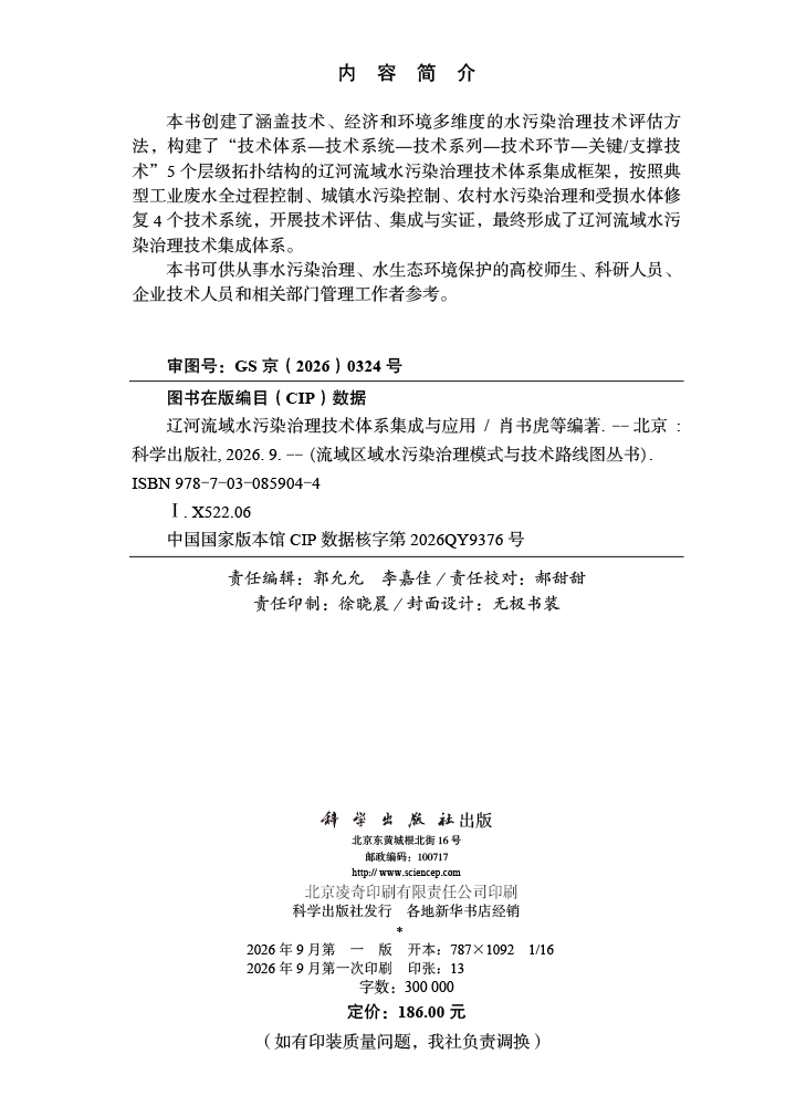 辽河流域水污染治理技术体系集成与应用