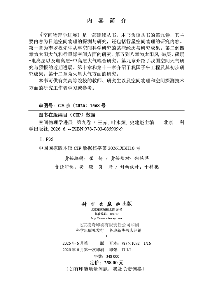 空间物理学进展（第九卷）