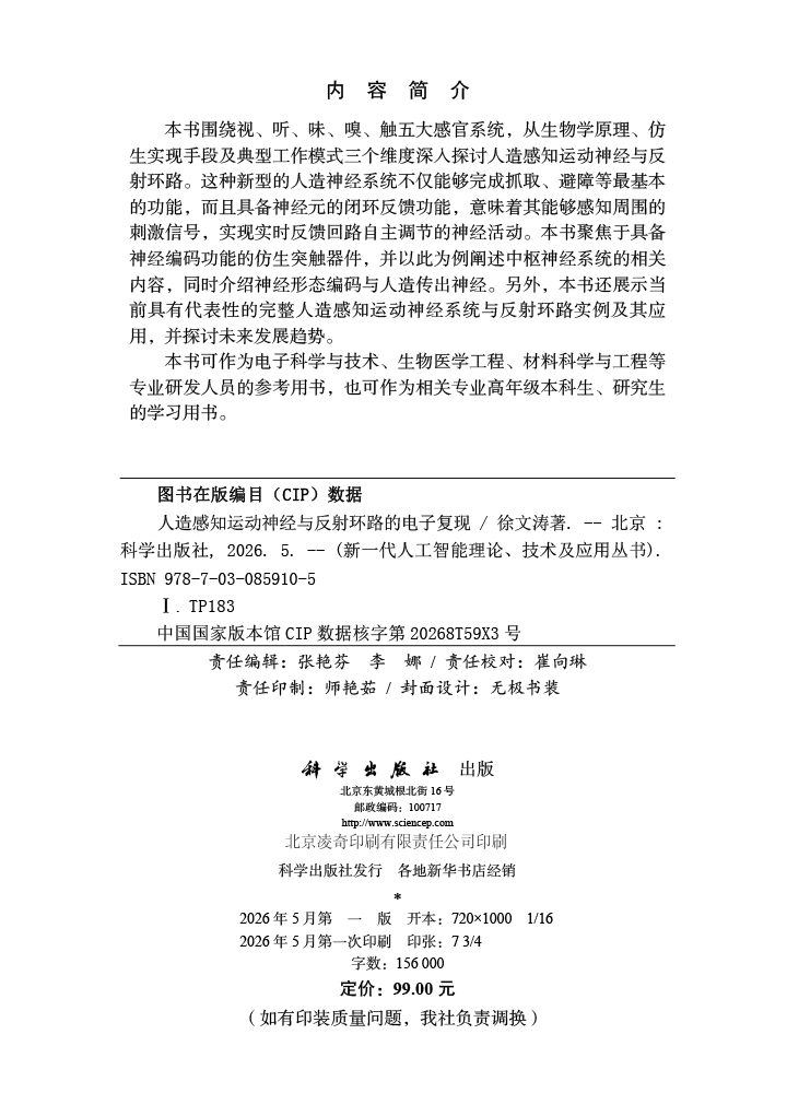 人造感知运动神经与反射环路的电子复现