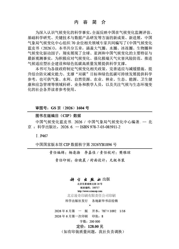 中国气候变化蓝皮书（2026）
