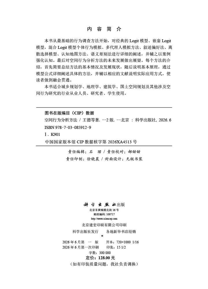 空间行为分析方法