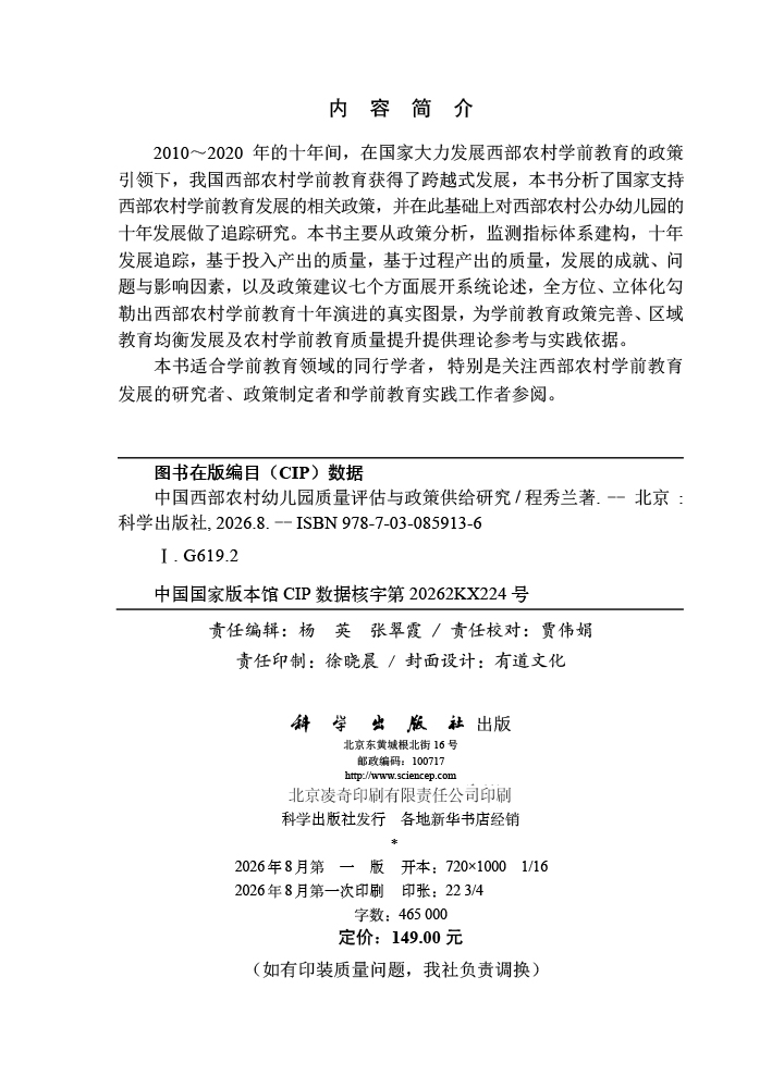 中国西部农村幼儿园质量评估与政策供给研究