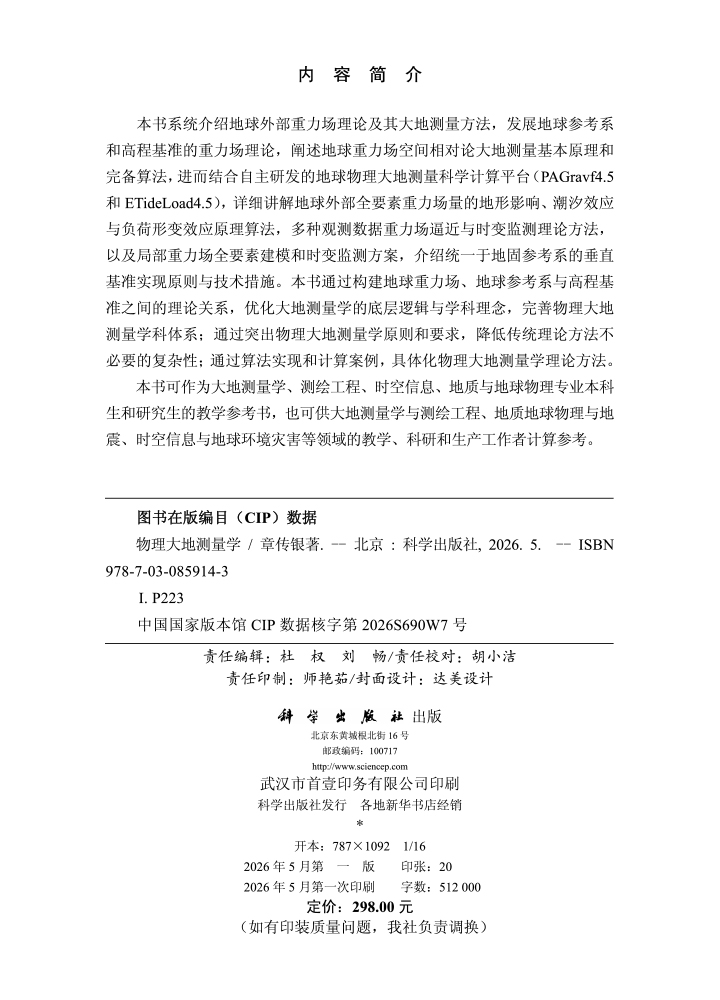 物理大地测量学