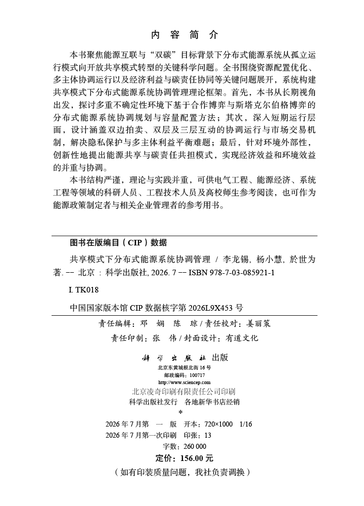 共享模式下分布式能源系统协调管理