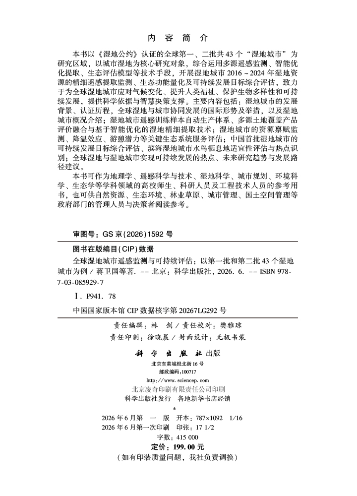 全球湿地城市遥感监测与可持续评估：以第一批和第二批43个湿地城市为例