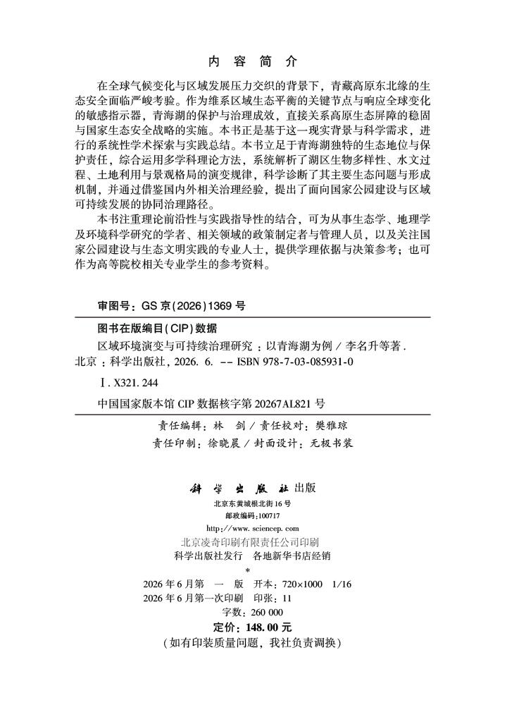 区域环境演变与可持续治理研究：以青海湖为例