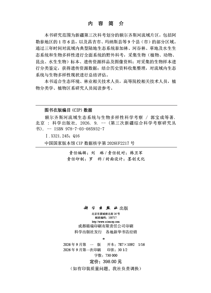 额尔齐斯河流域生态系统与生物多样性科学考察