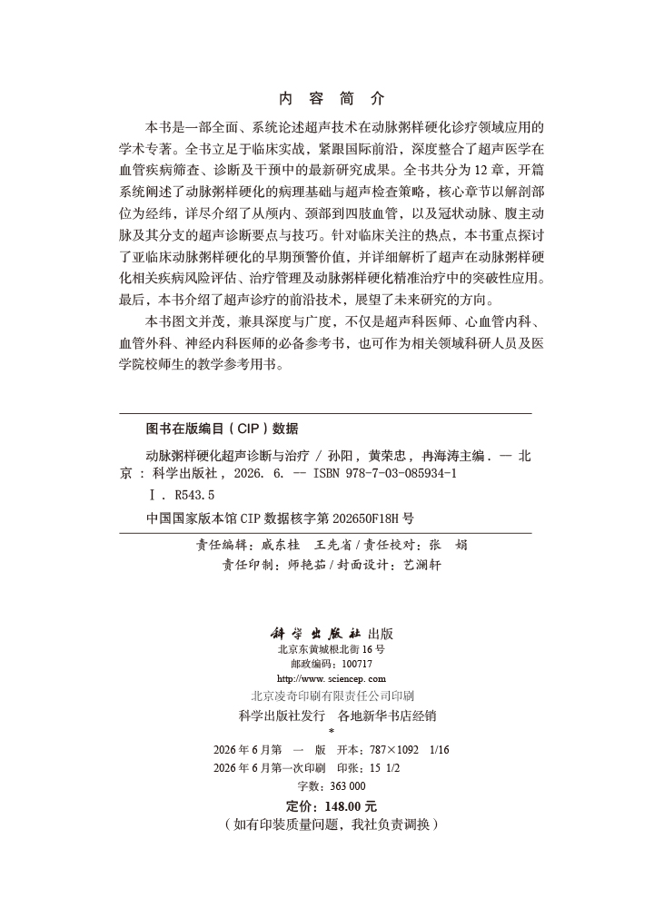 动脉粥样硬化超声诊断与治疗