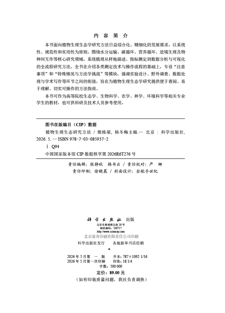 植物生理生态研究方法