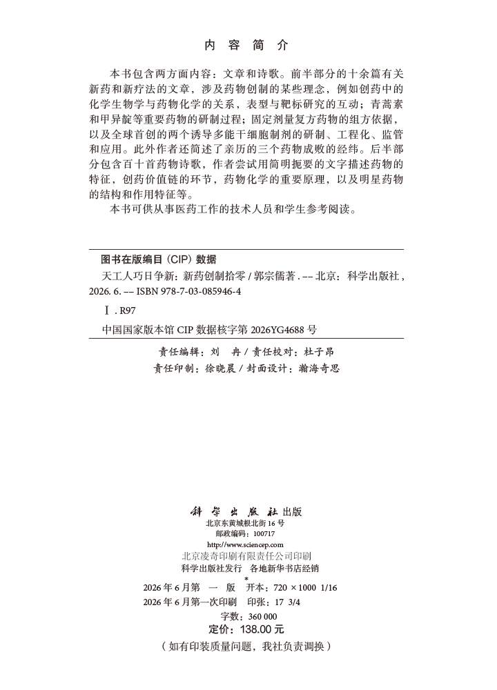 天工人巧日争新：新药创制拾零