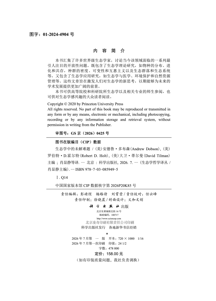 生态学中的未解难题