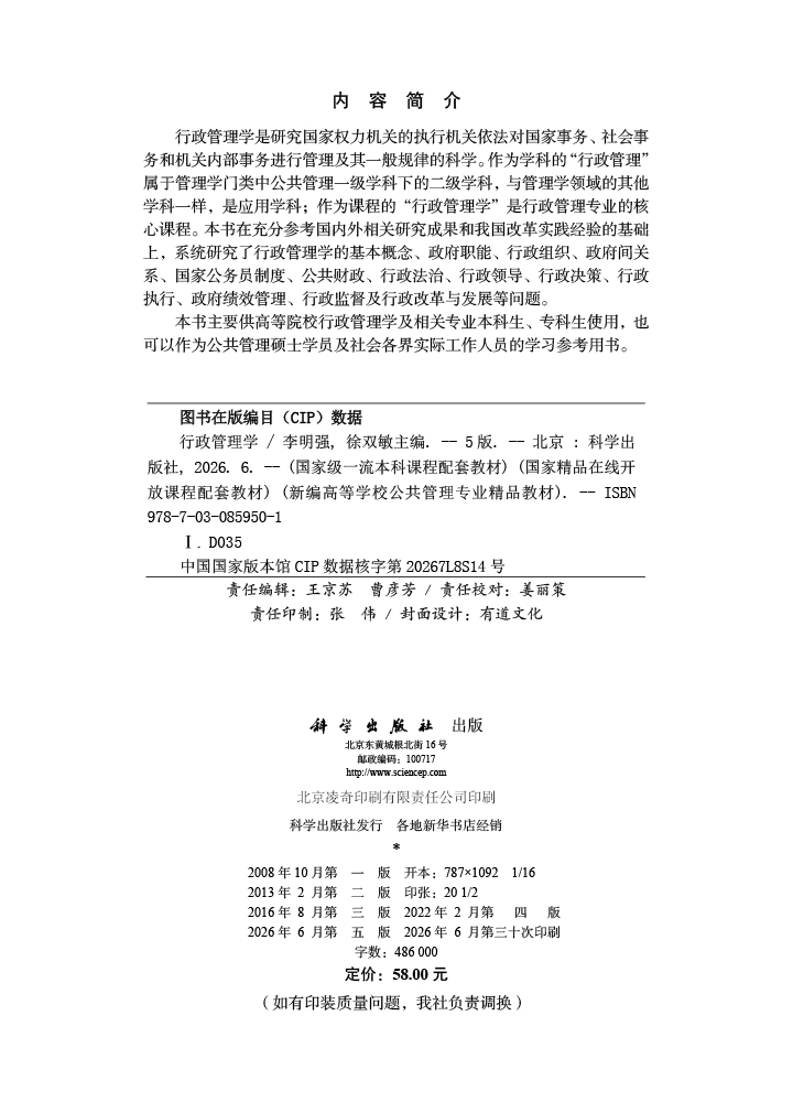 行政管理学（第五版）