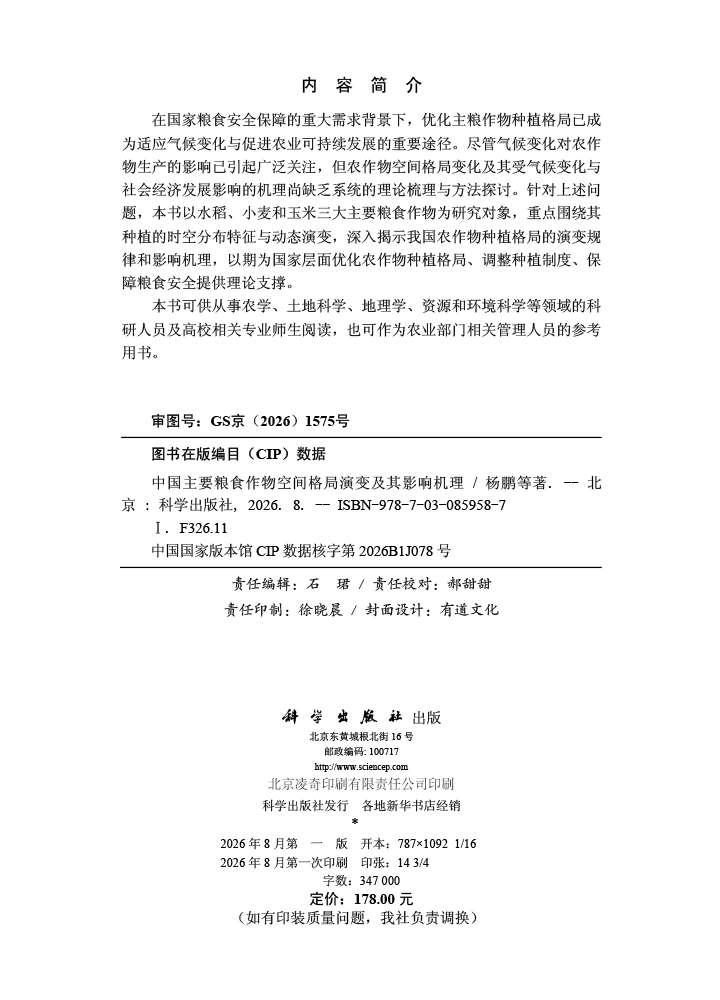 中国主要粮食作物空间格局演变及其影响机理