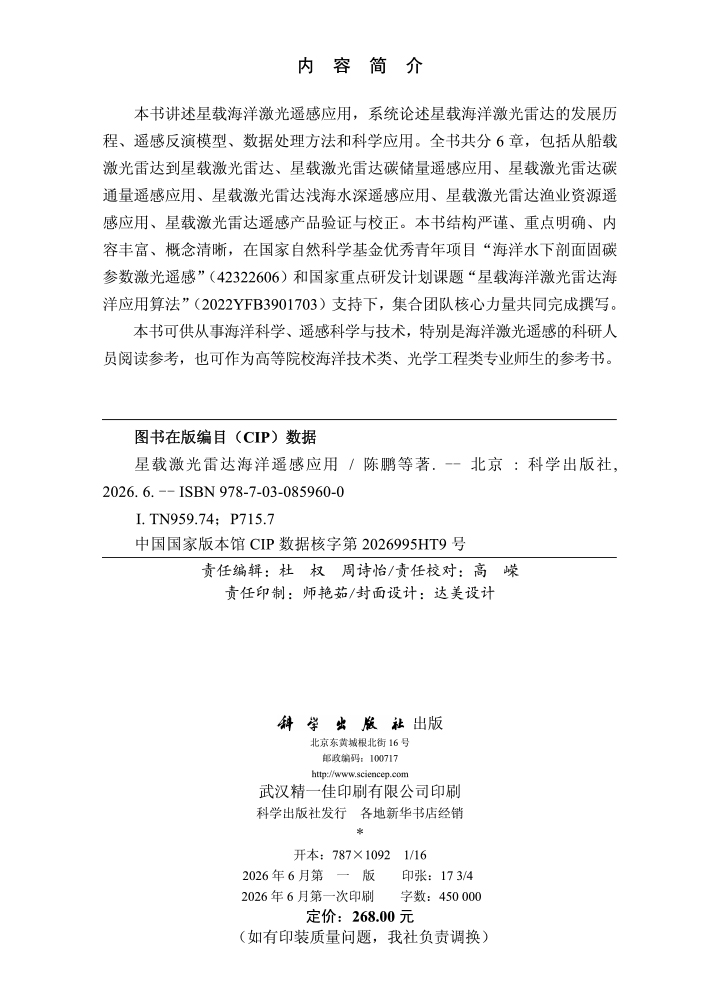 星载激光雷达海洋遥感应用