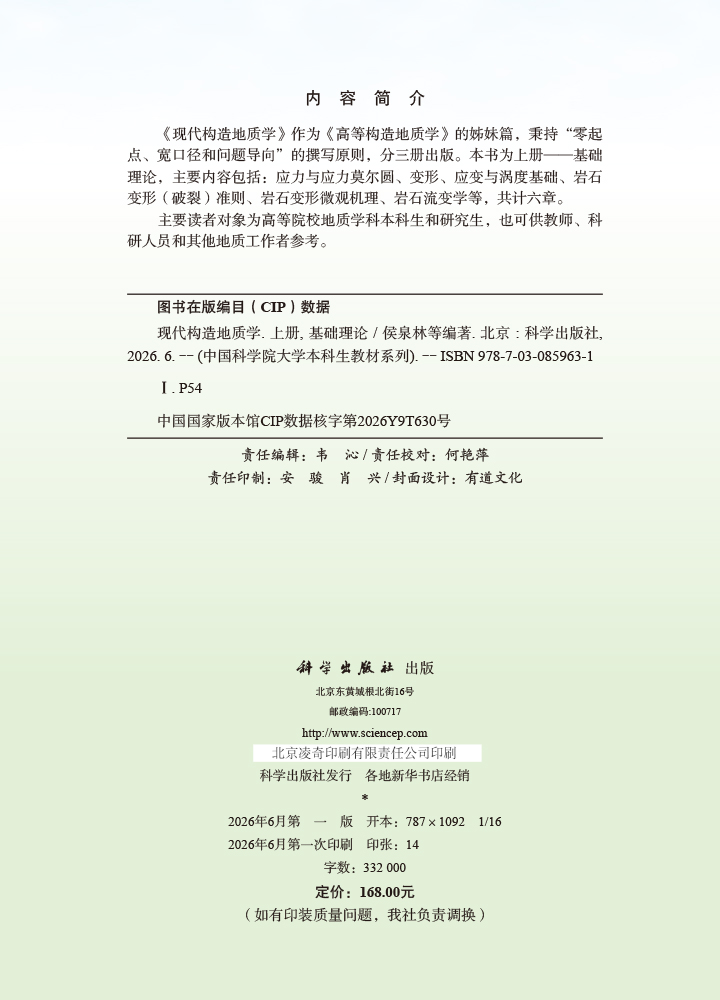 现代构造地质学 上册 基础理论