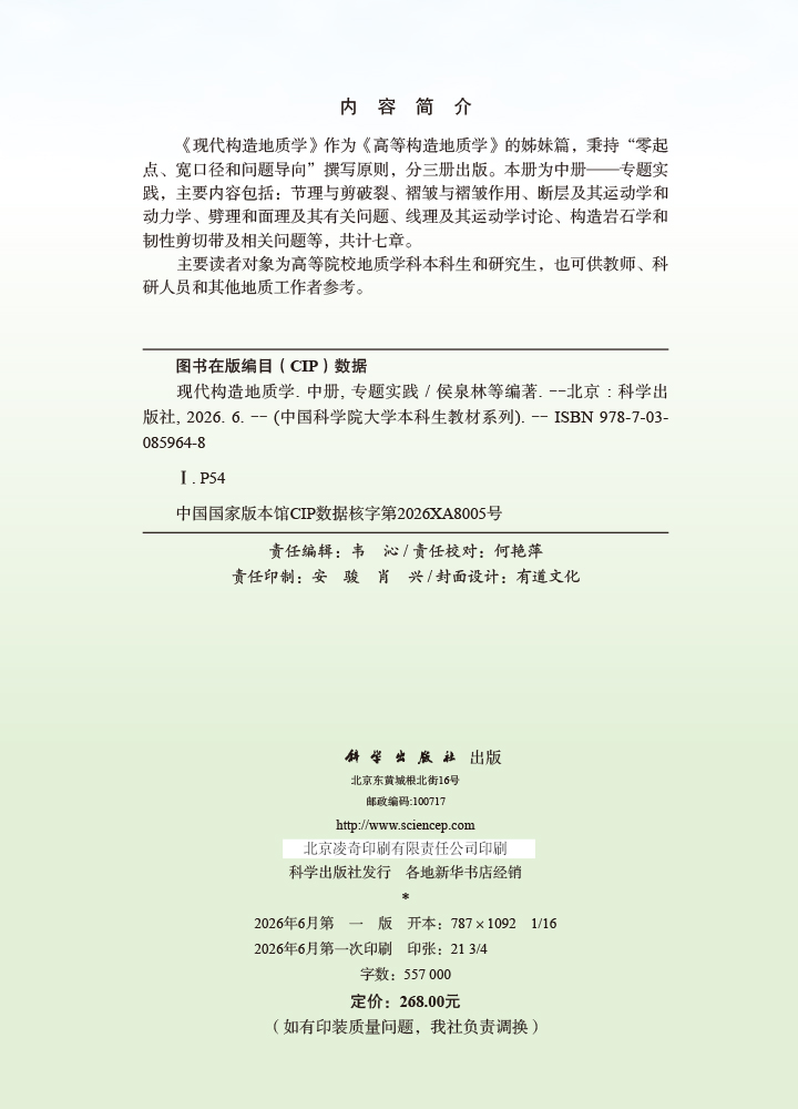现代构造地质学 中册 专题实践