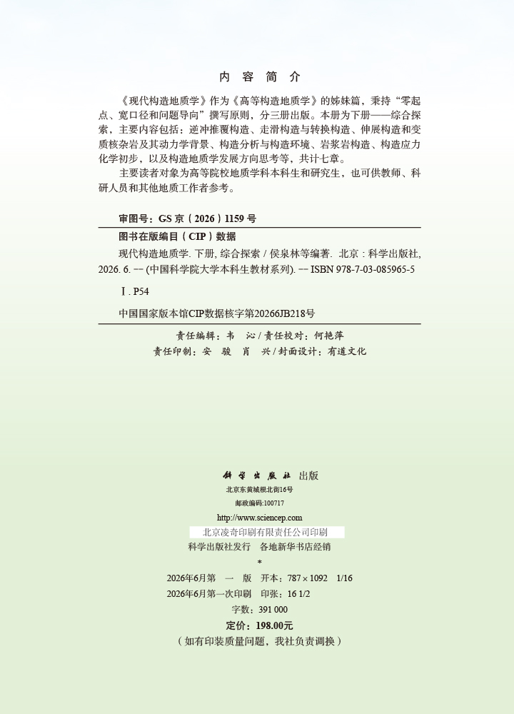 现代构造地质学 下册 综合探索
