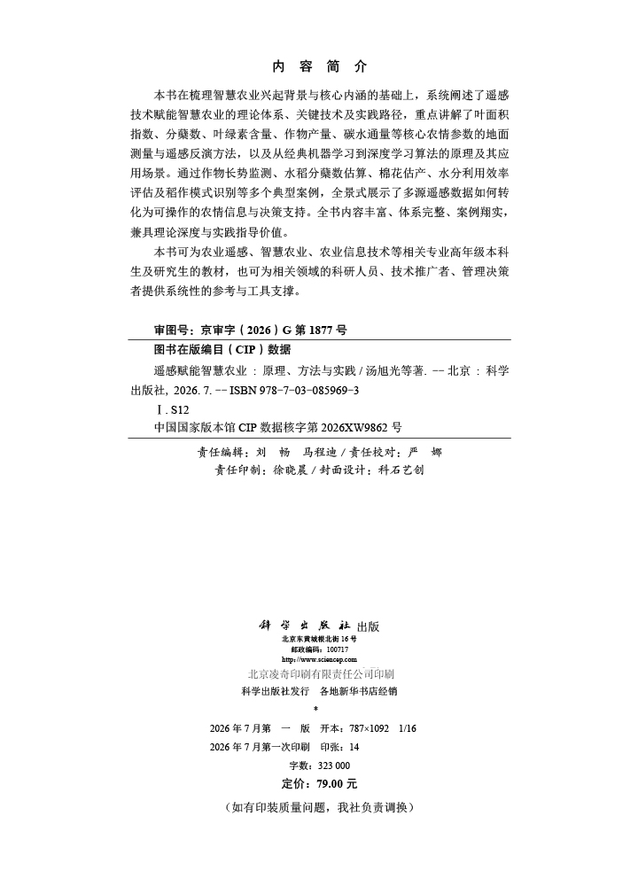 遥感赋能智慧农业：原理、方法与实践