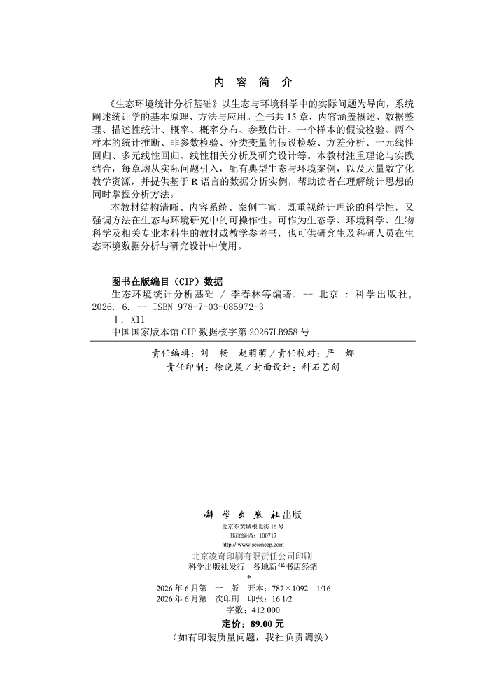 生态环境统计分析基础