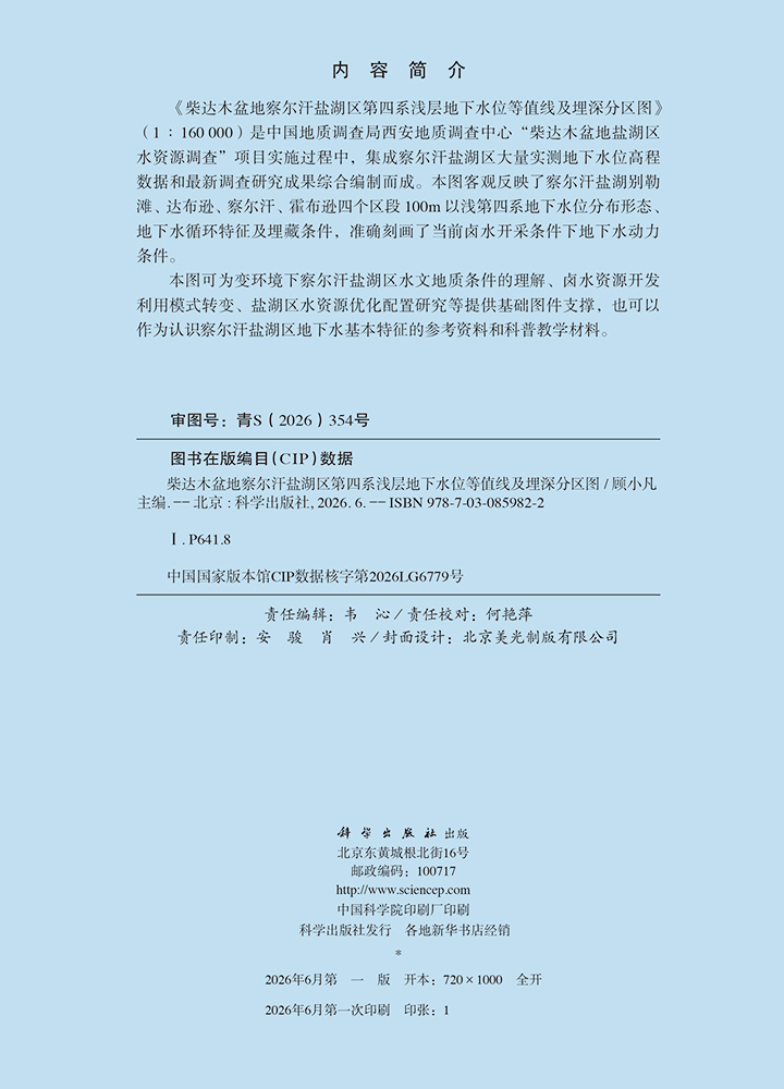 柴达木盆地察尔汗盐湖区第四系浅层地下水位等值线及埋深分区图