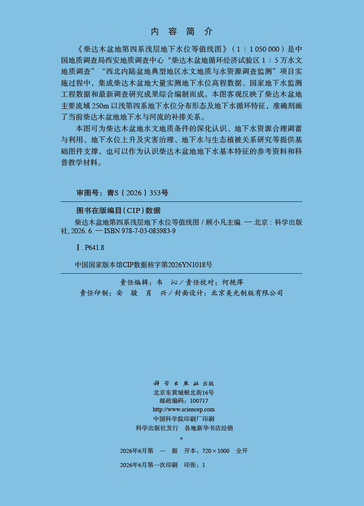 柴达木盆地第四系浅层地下水位等值线图