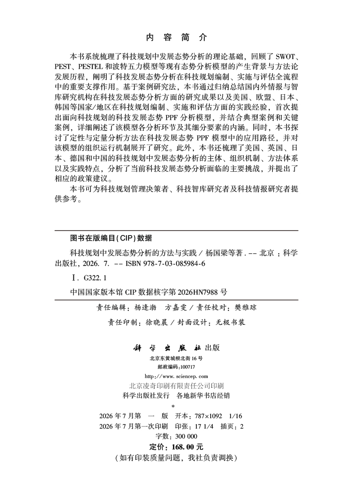 科技规划中发展态势分析的方法与实践
