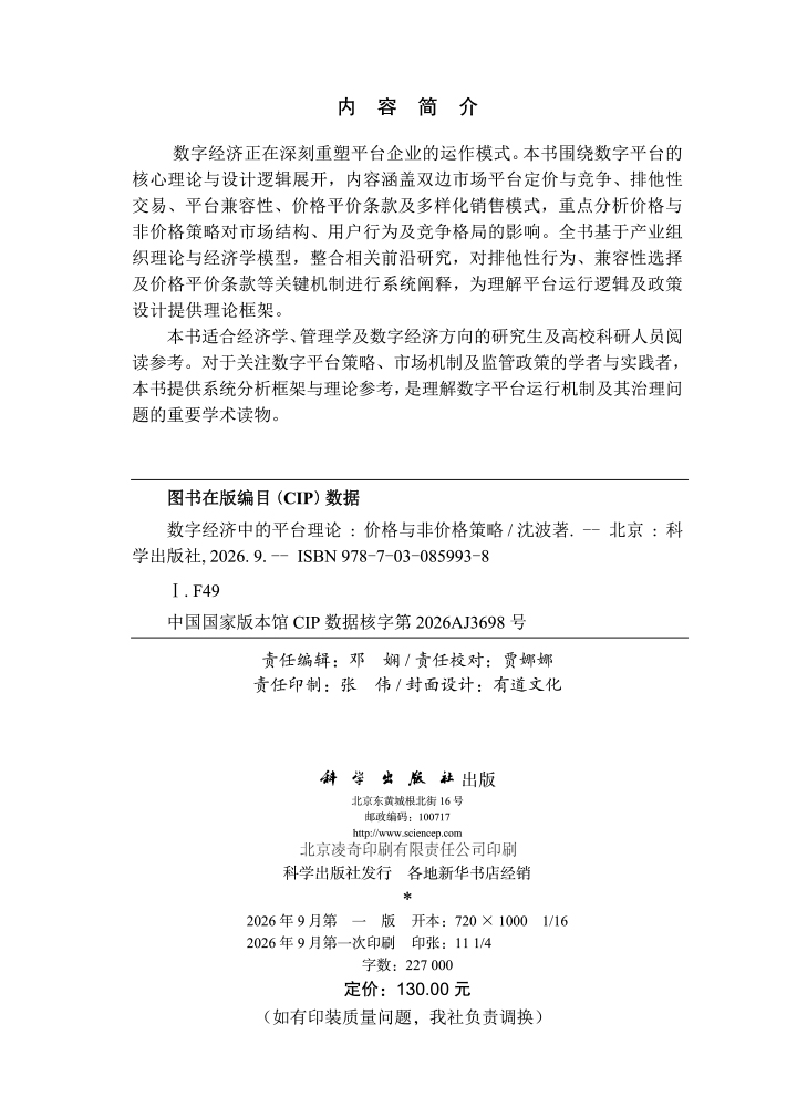 数字经济中的平台理论：价格与非价格策略