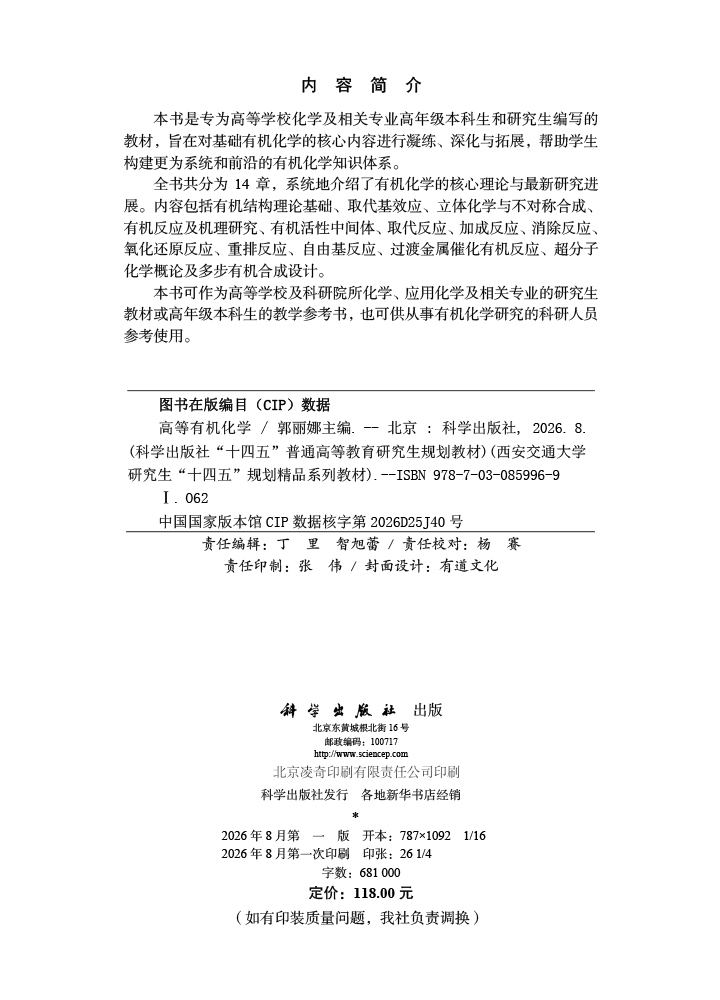 高等有机化学