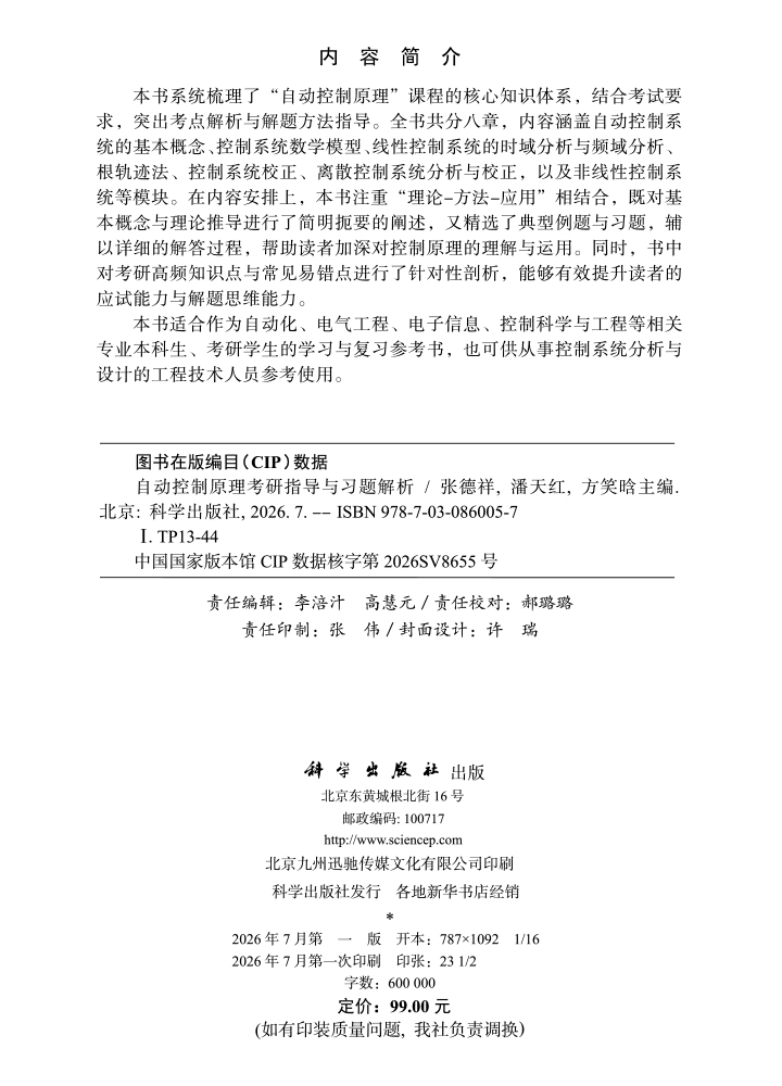 自动控制原理考研指导与习题解析