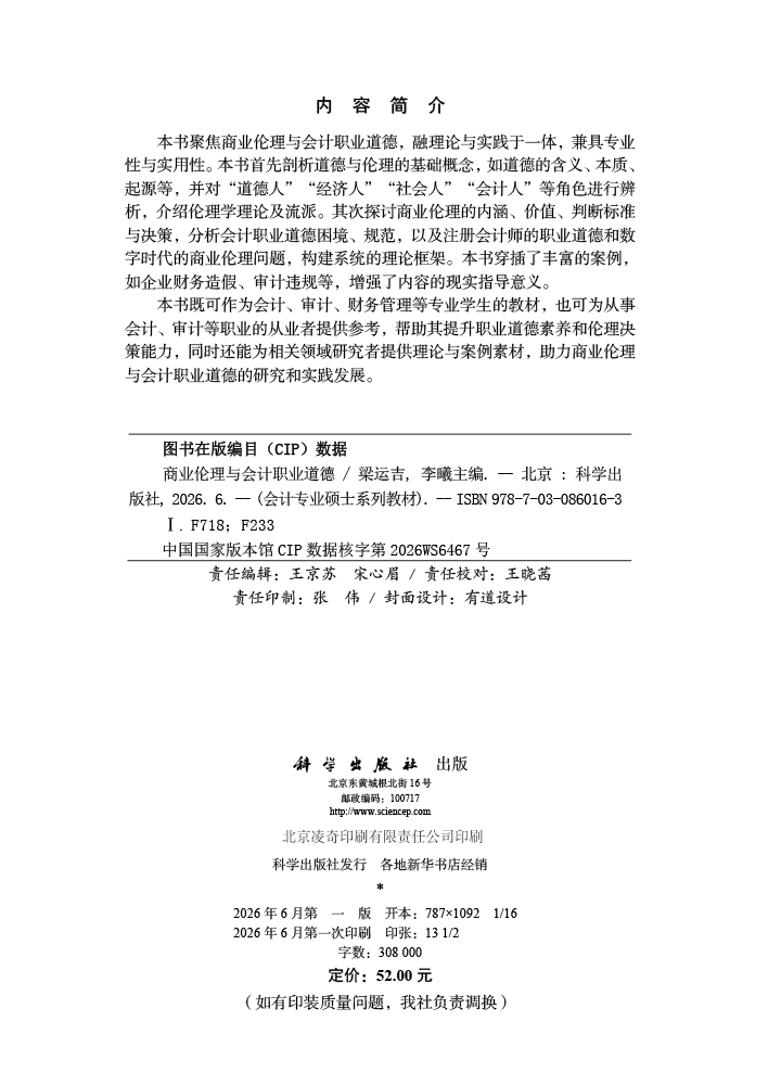 商业伦理与会计职业道德