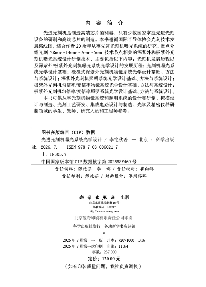 先进光刻机曝光系统光学设计