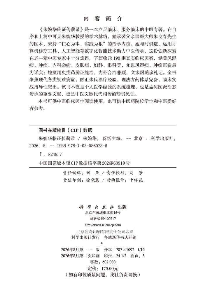朱婉华临证传薪录