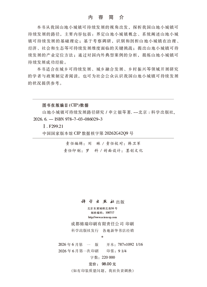 山地小城镇可持续发展路径研究