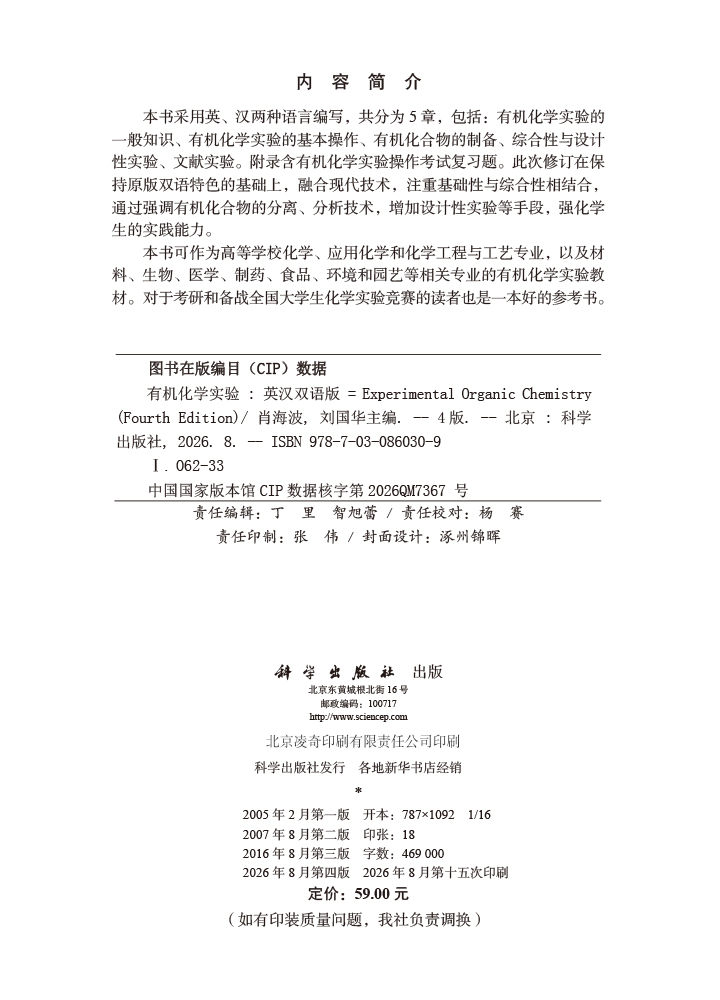 有机化学实验：英汉双语版（第四版）