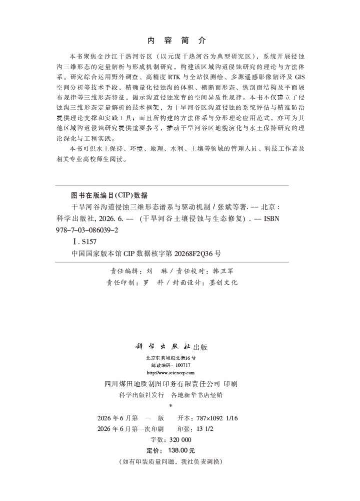 干旱河谷沟道侵蚀三维形态谱系与驱动机制