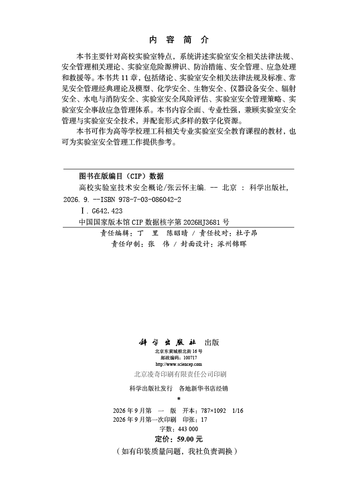 高校实验室技术安全概论