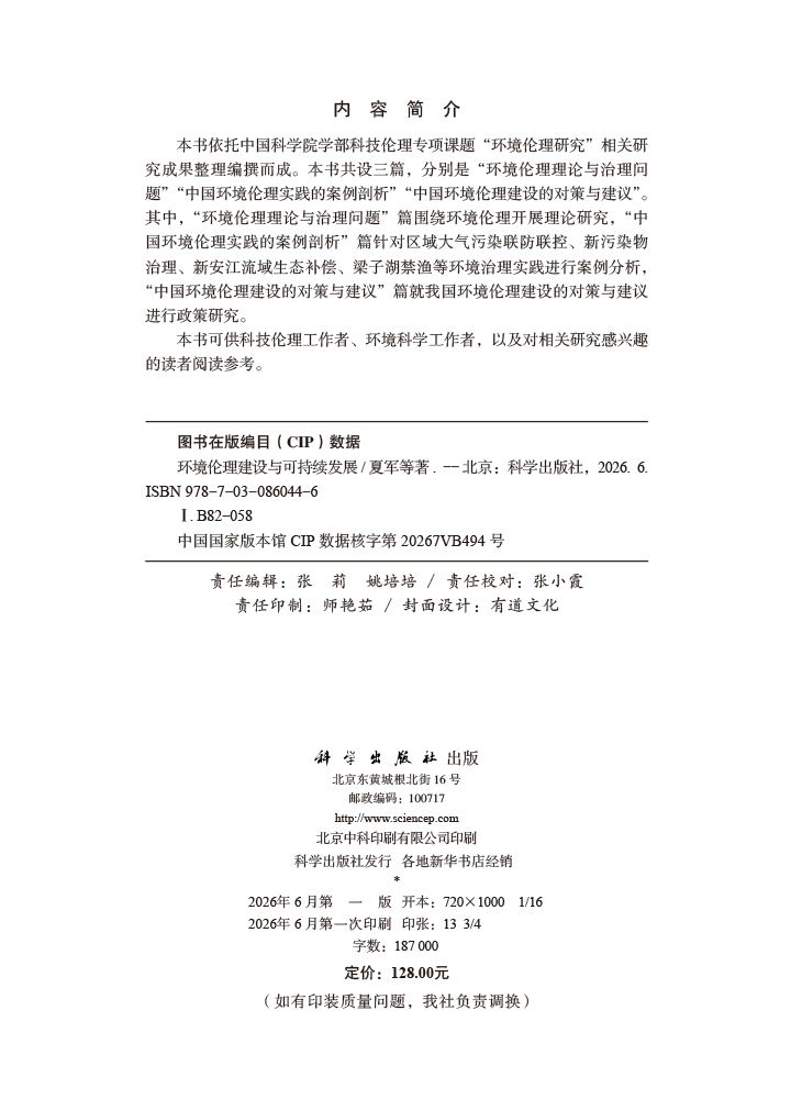 环境伦理建设与可持续发展