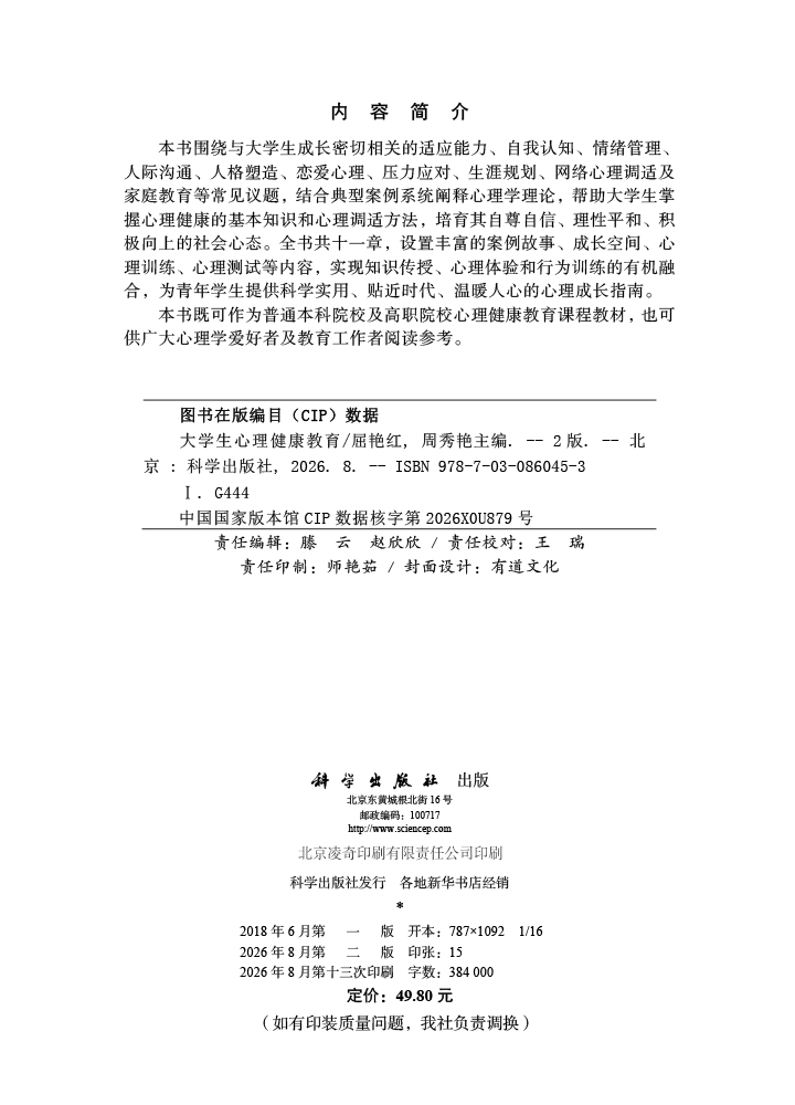大学生心理健康教育（第二版）
