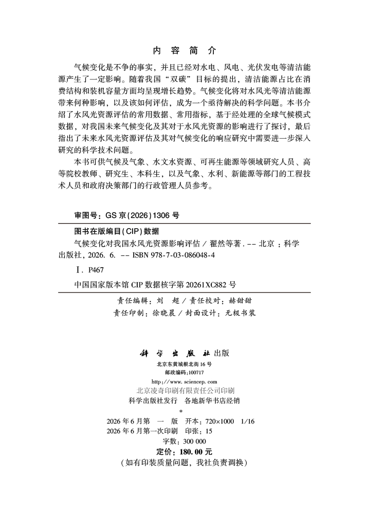 气候变化对我国水风光资源影响评估