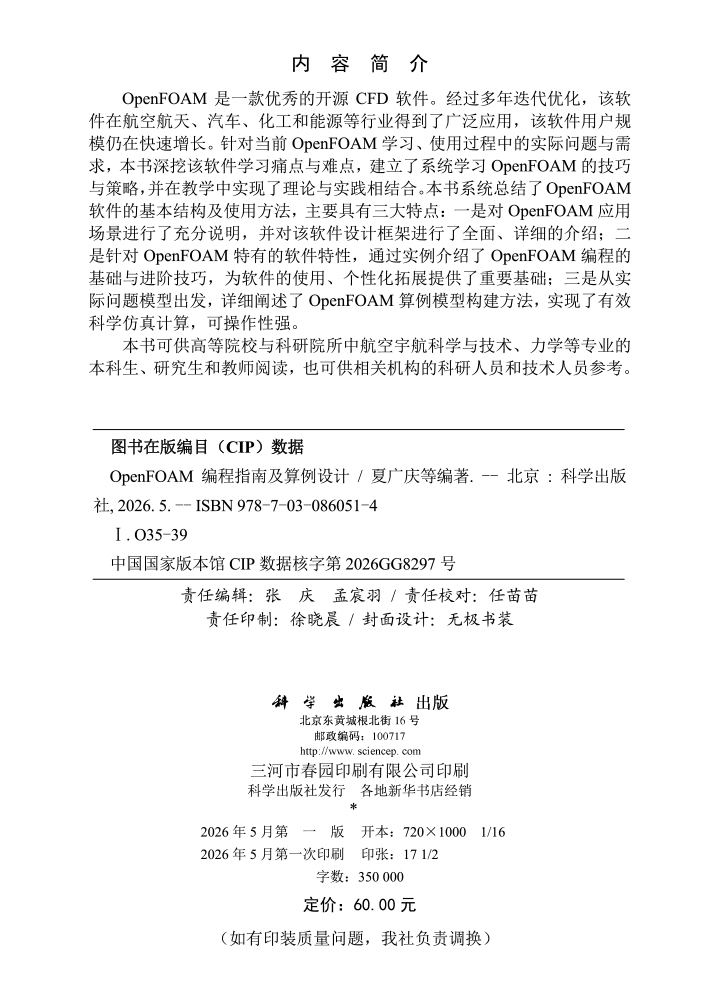 OpenFOAM编程指南及算例设计