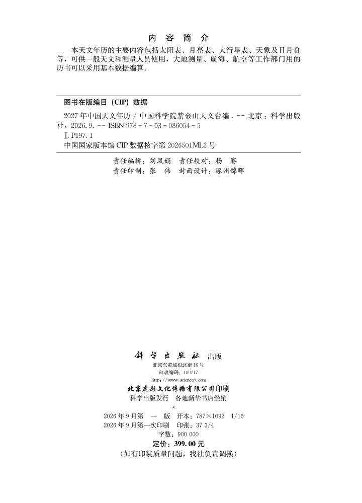 2027年中国天文年历