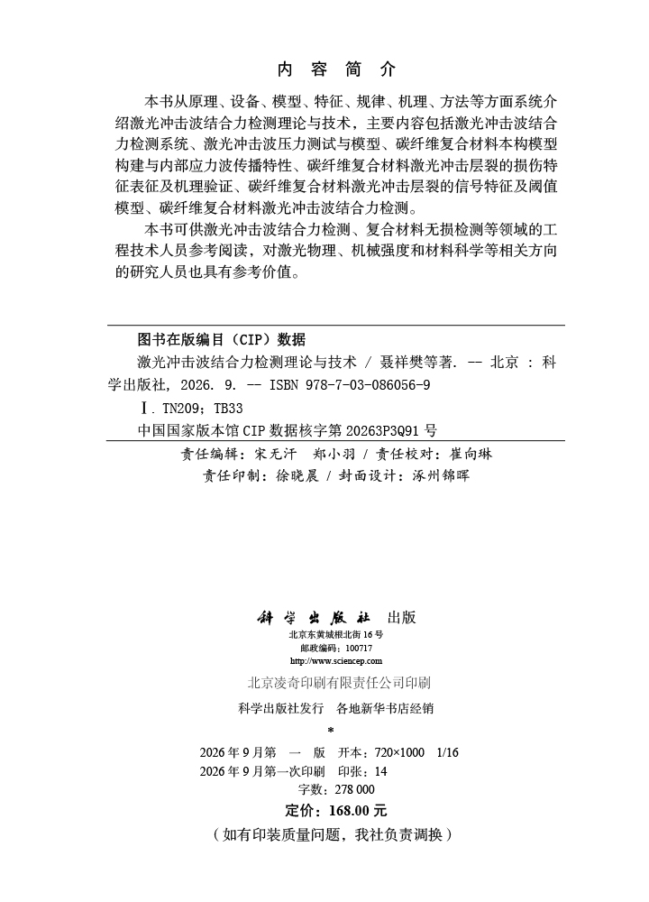 激光冲击波结合力检测理论与技术