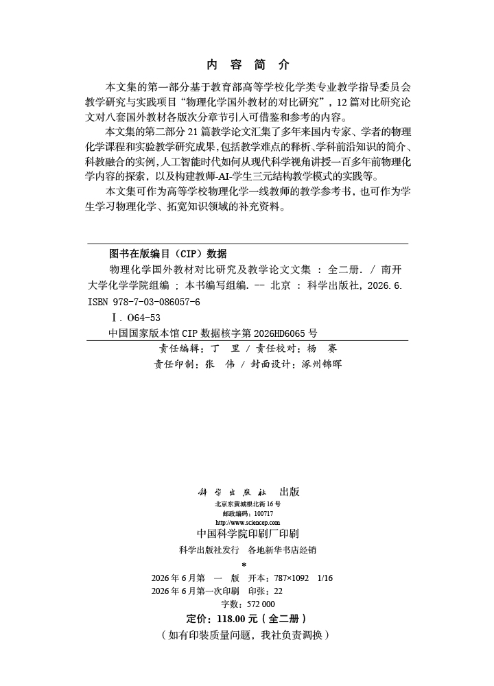 物理化学国外教材对比研究及教学论文文集（全二册）