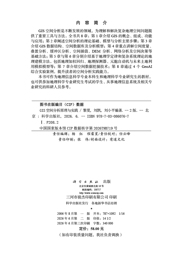 GIS空间分析原理与实践（第二版）