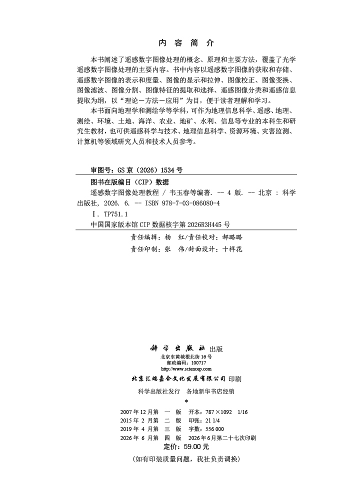 遥感数字图像处理教程（第四版）